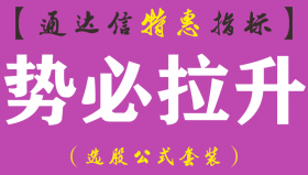 【通达信指标】势必拉升-副图指标公式（手机+电脑）