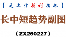 [ZX260227]长中短趋势副图－通达信指标源码分享