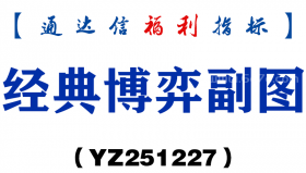 [YZ251227]经典博弈副图－通达信指标源码分享