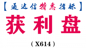 【通达信指标】获利盘-副图指标公式（X614）
