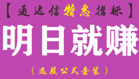 【通达信指标】明日就赚-副图指标公式（手机+电脑）