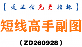 [ZD260928]短线高手副图-通达信指标源码分享