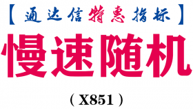 【通达信指标】慢速随机-副图指标公式（X851）