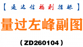 [ZD260104]量过左峰副图－通达信指标源码分享