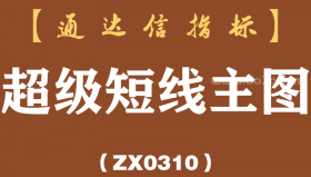 [ZX0310]超级短线主图-通达信指标公式