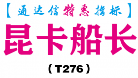 【通达信指标】昆卡船长-副图指标公式（T276）
