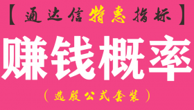 【通达信指标】赚钱概率-副图指标公式