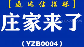 [YZB0004]庄家来了-通达信主副图指标公式