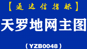 [YZB0048]天罗地网-通达信主图指标公式