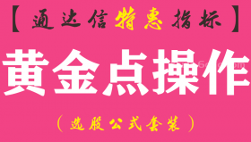 【通达信指标】黄金点操作-主图指标公式（手机+电脑）
