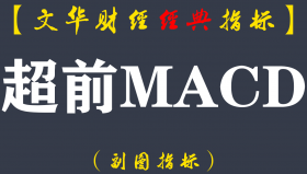 【文华财经指标】超前MACD-抄底逃顶期货指标公式（W036）