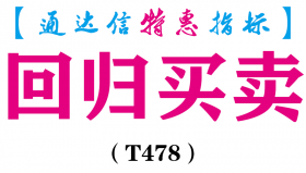 【通达信指标】回归买卖-副图指标公式（T478）