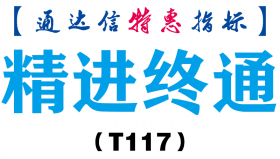 【通达信指标】精进终通-主图指标公式（T117）