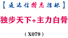 【通达信指标】独步天下主图+主力白骨-副图指标公式(X079)