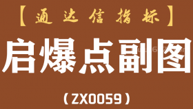 [ZX0059]启爆点副图-通达信指标公式