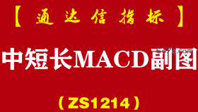 [ZS1214]中短长MACD副图-通达信指标公式