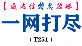 【通达信指标】一网打尽-副图指标公式（T251）