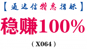 【通达信指标】稳赚100%-主图指标公式(X064)