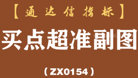 [ZX0154]买点超准副图-通达信指标公式