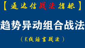【通达信指标】趋势异动组合战法:公式选出什么样的个股，那是指标的设计思想，公式只是一个工具（D079）