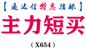 【通达信指标】主力短买-副图指标公式（X654）