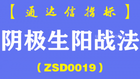 [ZSD0019]阴极生阳战法∶这种看起来不起眼的买点后劲却不小把这个技术点领悟到位，炒股也就不难了...