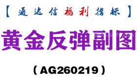 [AG260219]黄金反弹副图－通达信指标源码分享