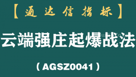 [AGSZ0041]大跌或曝跌过后的底部启动?云端强庄起爆实战系统-专抓妖股底部启动