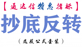 【通达信指标】抄底反转-副图指标公式