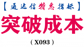 【通达信指标】突破成本-副图指标公式（含手机版）（X093）