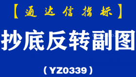 [YZ0339]抄底反转副图-通达信指标公式
