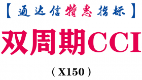 【通达信指标】双周期CCI-副图指标公式（X150）