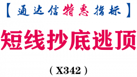 【通达信指标】短线抄底逃顶-副图指标公式（X342）