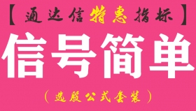【通达信指标】信号简单-副图指标公式