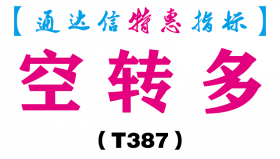 【通达信指标】空转多-副图指标公式（T387）