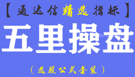 【通达信指标】五里操盘-主副图指标公式
