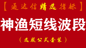 【通达信指标】神渔短线波段交易系统-短线收割利器指标公式