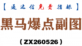 [ZX260526]黑马爆点副图－通达信指标源码分享