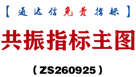 [ZS260925]共振指标主图-通达信指标源码分享