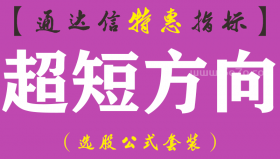 【通达信指标】超短方向-副图指标公式