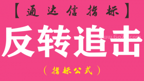 【通达信指标】反转追击-副图指标公式