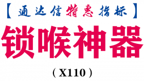 【通达信指标】锁喉神器-主图指标公式（手机+电脑）(X110)