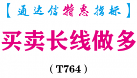 【通达信指标】买卖长线做多-副图指标公式（T764）