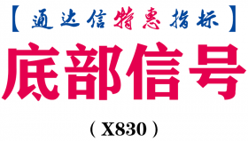 【通达信指标】底部信号-副图指标公式（X830）