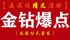 【通达信指标】金钻爆点-（建仓，出击，拐点 ，爆点）主副图指标公式