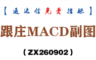 [ZX260902]跟庄MACD副图－通达信指标源码分享