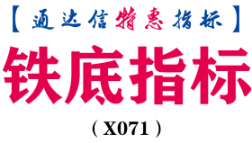 【通达信指标】铁底指标-副图指标公式（含手机版）（X071）