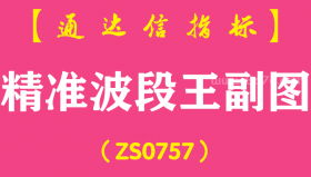 [ZS0757]精准波段王副图--通达信指标公式