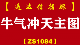 [ZS1084]牛气冲天主图-通达信指标公式
