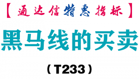 【通达信指标】黑马线的买卖-副图指标公式（T233）